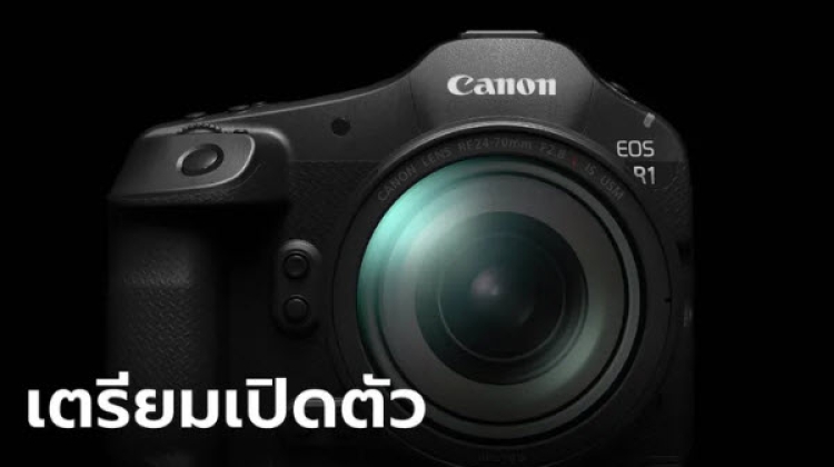 Canon เตรียมเผยโฉม EOS R1 ที่สุดของกล้องที่ใส่นวัตกรรมเพื่อการถ่ายภาพ